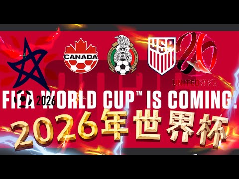世足,強比賽時間,资讯,FIFA,世界杯2026,2026FIFA世界杯预选赛,世界杯门票