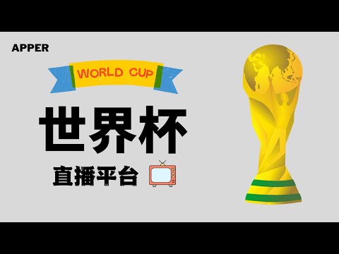世足,強比賽時間,资讯,FIFA,世界杯2026,2026FIFA世界杯预选赛,世界杯门票