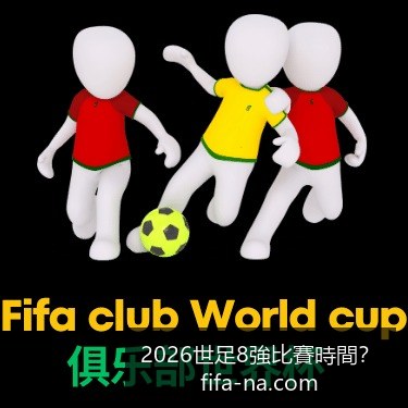 世界杯决赛,时间确定,球队阵容揭,2026世足8强比赛时间,世足赛事查询,世界杯8强赛程,足球直播,在线查找赛事,赛事信息更新,世界杯比赛时间,2026足球平台