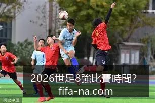 阿根廷战胜,法国夺冠,梅西助攻两,2026世足8强比赛时间,世足赛事查询,世界杯8强赛程,足球直播,在线查找赛事,赛事信息更新,世界杯比赛时间,2026足球平台