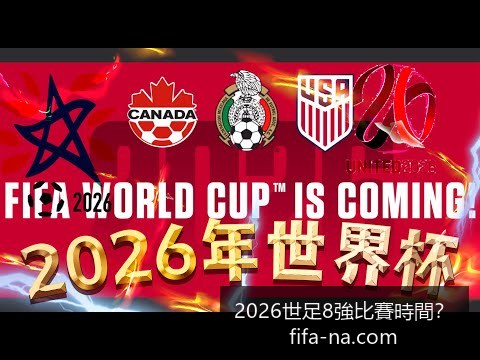 曼联,万签下巴西,新星,2026世足8强比赛时间,世足赛事查询,世界杯8强赛程,足球直播,在线查找赛事,赛事信息更新,世界杯比赛时间,2026足球平台