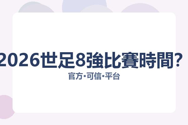 2026世足8強比賽時間？ 图片